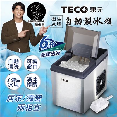 【TECO東元】衛生冰塊全自動快速製冰機(XYFYX1403CBB) 