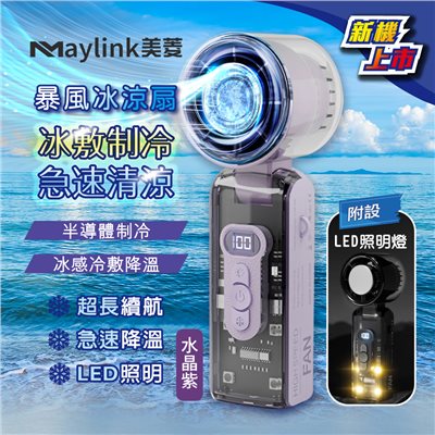 【MAYLINK美菱】冰敷制冷照明功能暴風冰涼扇/冷風扇/USB風扇/手持扇/掛脖扇(SG-123AR-P)