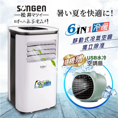 【日本SONGEN】松井10000BTU多功能冷暖型移動式冷氣機/空調(SG-A410CH加贈USB水冷扇)