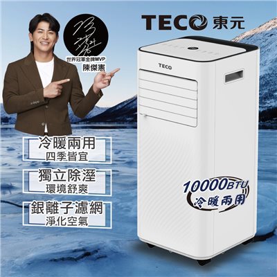 【TECO東元】10000BTU多功能冷暖型移動式冷氣機/空調(XYFMP-2807FH)   