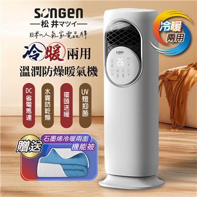 【日本SONGEN】松井四季冷暖兩用溫潤防燥暖氣機/電暖器/水冷扇/循環扇/涼風扇(SG-235ACW加贈石墨烯機能被)