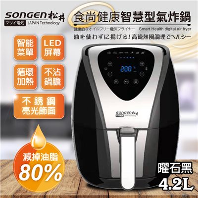 【SONGEN松井】まつい食尚健康智慧型氣炸鍋SG-350AF(B)(不銹鋼亮光飾面)