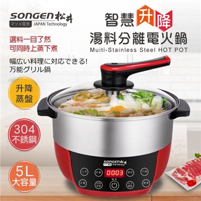 【SONGEN松井】まつい智慧升降湯料分離多功能料理鍋/電火鍋/電飯鍋/蒸煮鍋(SG-865F附升降蒸盤)