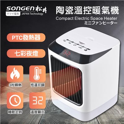 【SONGEN松井】陶瓷溫控暖氣機/電暖器(SG-107FH-B)
