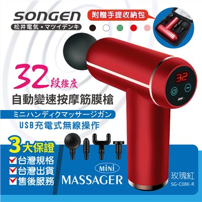 【SONGEN松井】まつい32段強度自動變速按摩筋膜槍/按摩棒★附四款專業按摩頭★配手提收納包(SG-C08K-R)