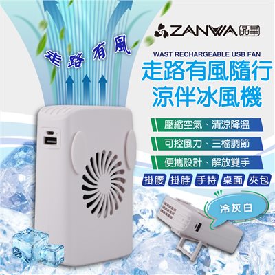 【ZANWA晶華】走路有風隨行涼伴冰風機/涼風扇/冷風機(SG-002-Y)