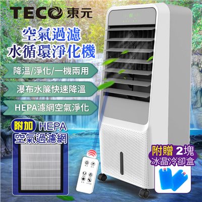 【TECO東元】HEPA 濾網空氣過濾水循環淨化機/循環扇/清淨機/水冷扇(XYFXA0901)