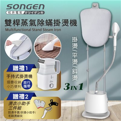 【日本SONGEN】松井直立式雙桿蒸氣除蟎掛燙機/電熨斗(SG-QY66E加贈摺疊小方塊旅行手持掛燙機) 