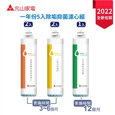 【元山】YS-9803CT一年份五入盒裝濾心組(YS-8100RWF/YS-8105RWF淨飲機專用濾心)