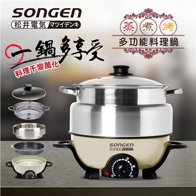 【日本SONGEN】松井3L不鏽鋼蒸煮烤多功能料理電火鍋/煎烤鍋/電蒸鍋(SG-830P)