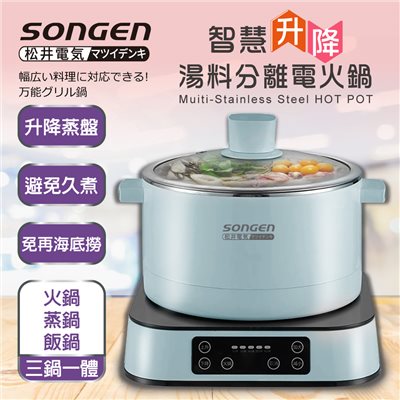 【日本SONGEN】松井智慧升降湯料分離多功能料理鍋/電火鍋/電飯鍋/蒸煮鍋(SG-847C(B)附升降蒸盤) 