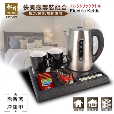 【日本SONGEN】松井快煮壺套裝組合/旅館電水壺(KR-1320)