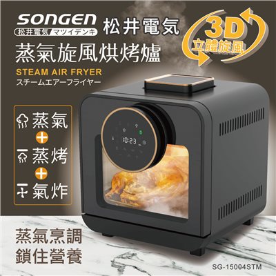 【SONGEN松井】日系智慧型蒸氣烘烤爐/蒸氣烤箱/氣炸鍋/氣炸烤箱/蒸烤爐(SG-15004STM)