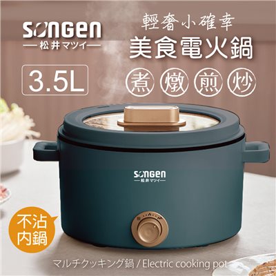 【日本SONGEN】松井多功能美食電火鍋/料理鍋/電烤爐(SG-177HS(B))