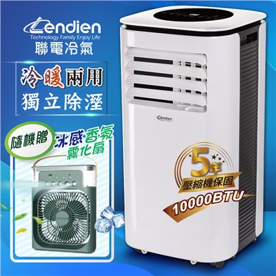 【LENDIEN聯電】10000BTU多功能冷暖型移動式冷氣機/空調(LD-3260CH加贈冰感香氛霧化扇) 