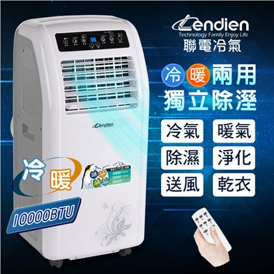 【LENDIEN聯電】10000BTU多功能冷暖型移動式冷氣機/空調(LD-2260CH) 