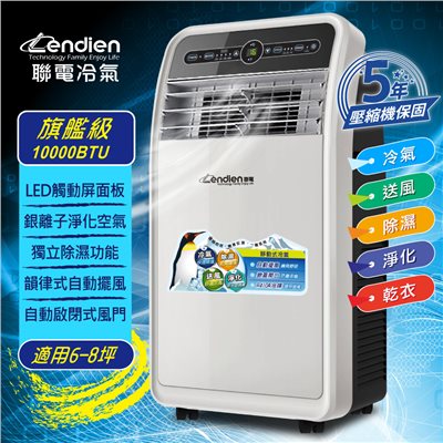 【LENDIEN聯電】10000BTU多功能除溼淨化移動式冷氣機/空調(LD-3160CH) 