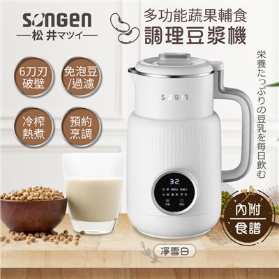 【日本SONGEN】松井多功能蔬果輔食冷熱調理破壁機/豆漿機/果汁機(SG-331JU-W)