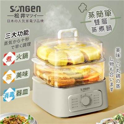 【日本SONGEN】松井多功能雙層蒸煮鍋/電火鍋/電蒸鍋/美食鍋/料理鍋 (SG-1011MS-W) 