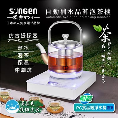 【日本SONGEN】松井自動補水品茗泡茶機/快煮壺(SG-T901加贈PC食品級淨水桶) 