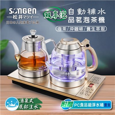 【日本SONGEN】松井雙享泡自動補水品茗泡茶機/快煮壺/咖啡沖泡機/養生壺/萃取壺(SG-608TM加贈PC食品級淨水桶)