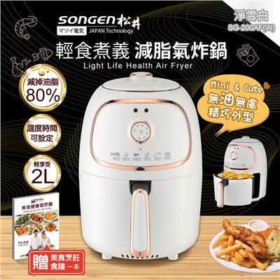 【日本SONGEN】松井輕食煮義減脂美食氣炸鍋/烤箱/烘烤爐(SG-200AF-W)