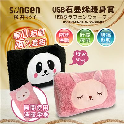 【SONGEN松井】USB石墨烯暖身寶(二入組)SG-09BP