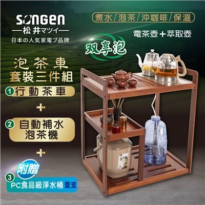 【日本SONGEN】松井雙享泡自動補水品茗泡茶機/快煮壺/咖啡沖泡機/養生壺/萃取壺(SG-608TM-A2加贈PC食品級淨水桶)〈茶車套組〉