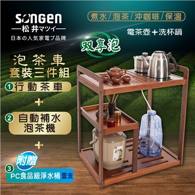 【日本SONGEN】松井雙享泡自動補水品茗泡茶機/快煮壺/電水壺/茶具組(SG-906TM-A2加贈PC食品級淨水桶)〈茶車套組〉