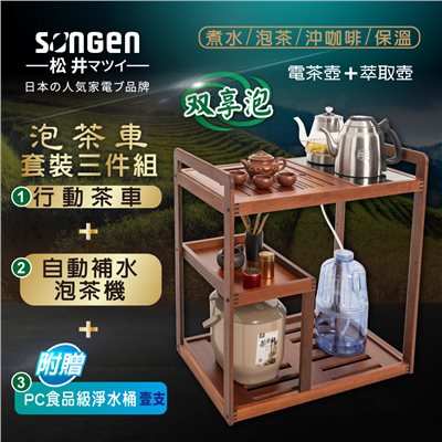 【日本SONGEN】松井雙享泡自動補水品茗泡茶機/快煮壺/咖啡沖泡機/養生壺/萃取壺(SG-916TM-A2加贈PC食品級淨水桶)〈茶車套組〉