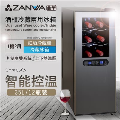  【ZANWA晶華】變頻式雙溫控酒櫃/冷藏冰箱/半導體酒櫃/電子恆溫酒櫃(SG-35DLW)