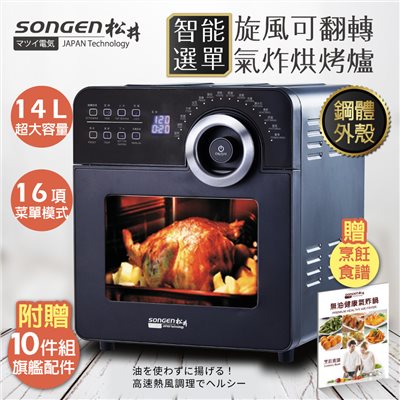 【日本SONGEN】松井14L可旋轉氣炸鍋烘烤爐/氣炸烤箱/(SG-1400AF)