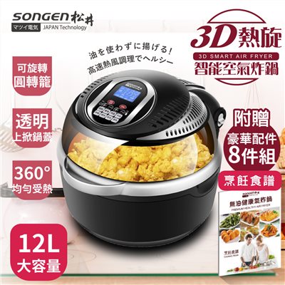 【SONGEN松井】まつい12L可旋轉籠液晶觸控氣炸鍋(展機福利品SG-1000DT-B)